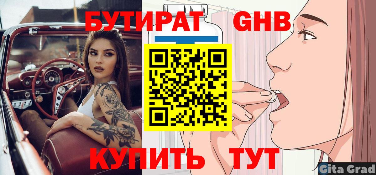 БУТИРАТ оксибутират Нефтекумск