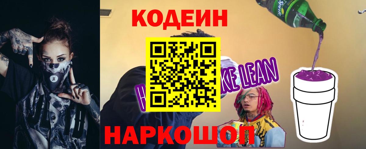 Codein Purple Drank  Вход с VPN  Нефтекумск  Кодеиновый сироп Lean напиток Lean (лин) 